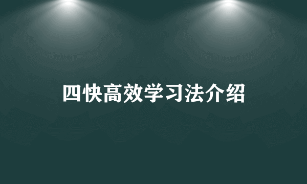 四快高效学习法介绍