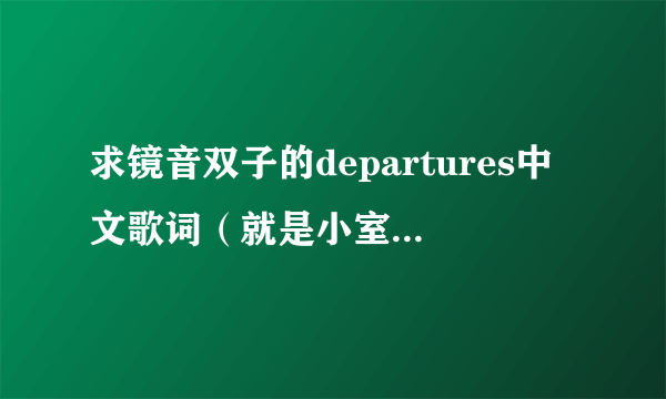 求镜音双子的departures中文歌词（就是小室哲哉的那个）