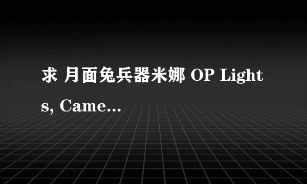 求 月面兔兵器米娜 OP Lights, Camera. Action! 的完整版