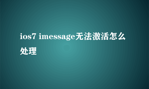 ios7 imessage无法激活怎么处理