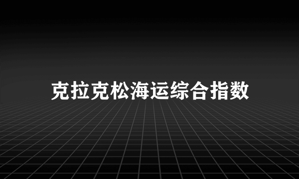 克拉克松海运综合指数