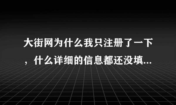 大街网为什么我只注册了一下，什么详细的信息都还没填就会不断的有职位邀请？可靠么？还有大街正宗么