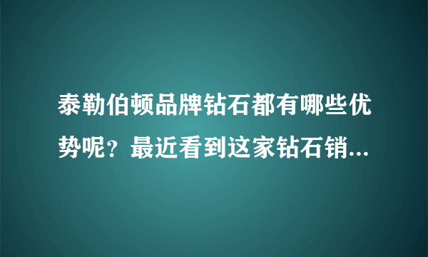 泰勒伯顿品牌钻石都有哪些优势呢？最近看到这家钻石销售的很火爆！