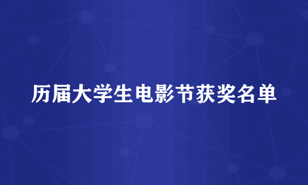 历届大学生电影节获奖名单