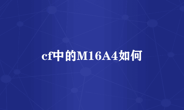 cf中的M16A4如何