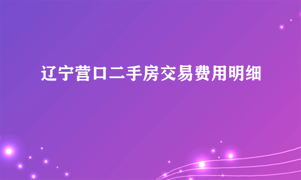 辽宁营口二手房交易费用明细