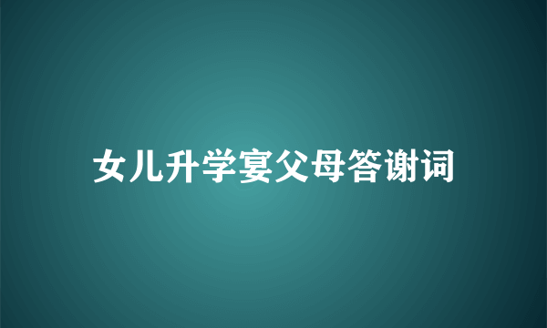 女儿升学宴父母答谢词