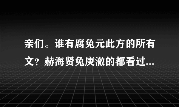 亲们。谁有腐兔元此方的所有文？赫海贤兔庚澈的都看过了，目前允在的某年某月和米秀的没有看过，