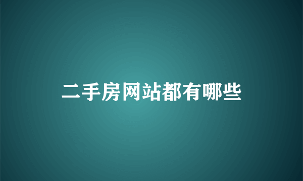 二手房网站都有哪些