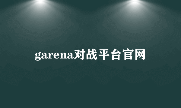 garena对战平台官网