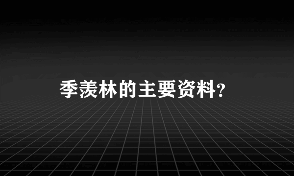 季羡林的主要资料？