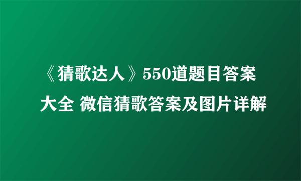 《猜歌达人》550道题目答案大全 微信猜歌答案及图片详解