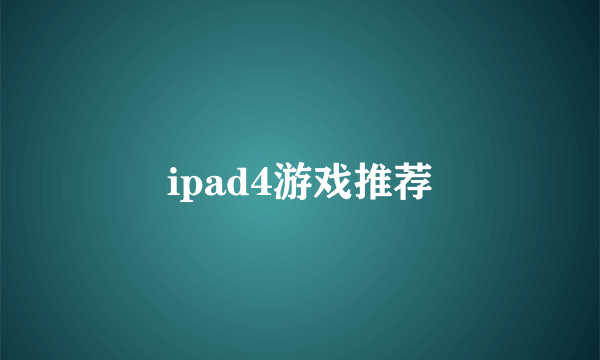 ipad4游戏推荐