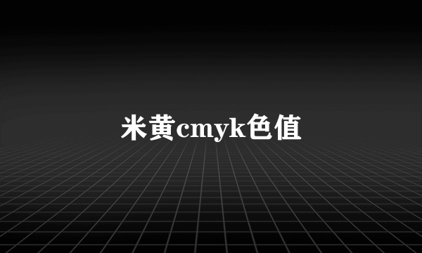 米黄cmyk色值