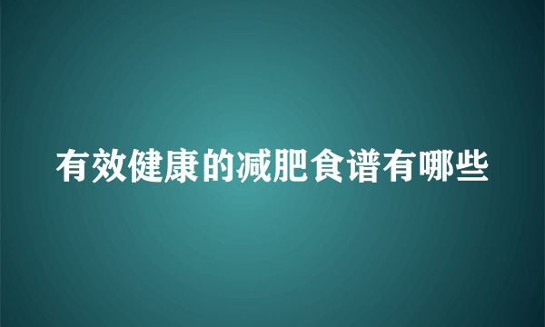 有效健康的减肥食谱有哪些