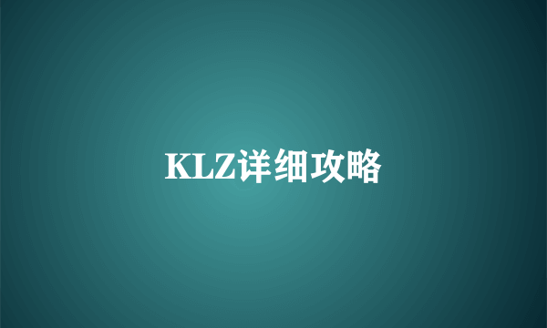 KLZ详细攻略