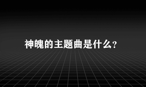 神魄的主题曲是什么？