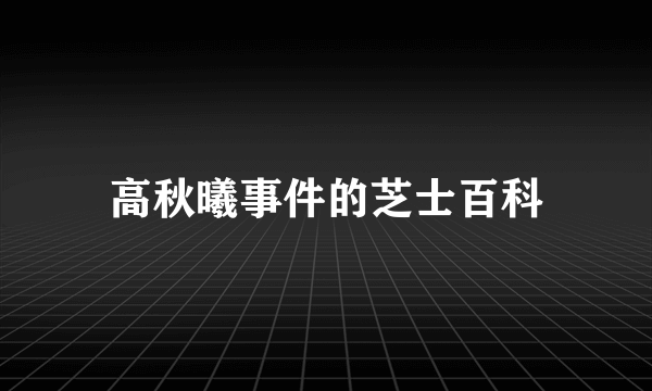 高秋曦事件的芝士百科