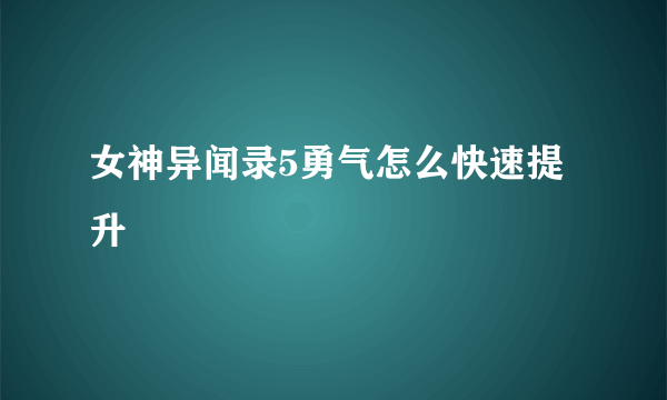 女神异闻录5勇气怎么快速提升