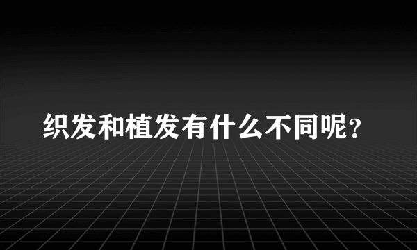 织发和植发有什么不同呢？