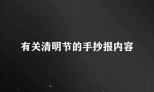 有关清明节的手抄报内容