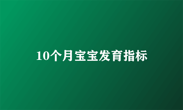 10个月宝宝发育指标