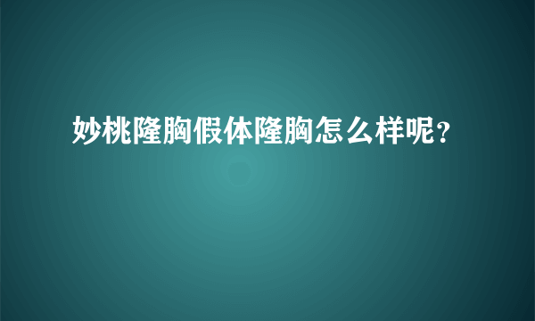 妙桃隆胸假体隆胸怎么样呢？