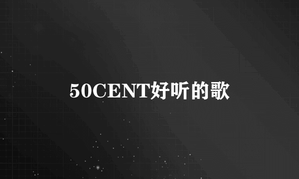 50CENT好听的歌