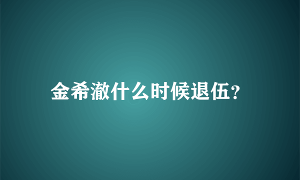 金希澈什么时候退伍？