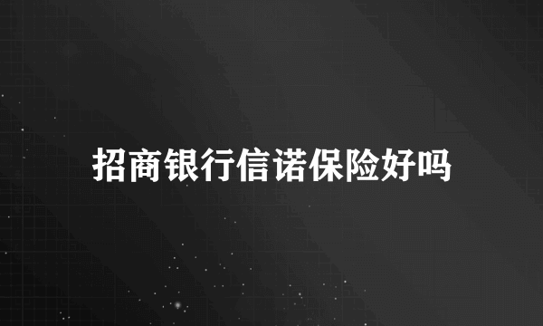 招商银行信诺保险好吗