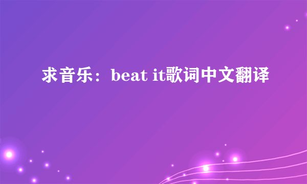 求音乐：beat it歌词中文翻译