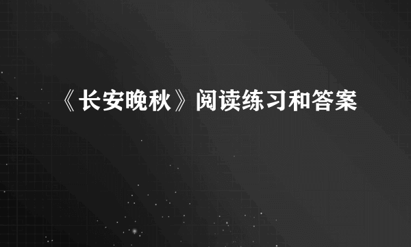 《长安晚秋》阅读练习和答案