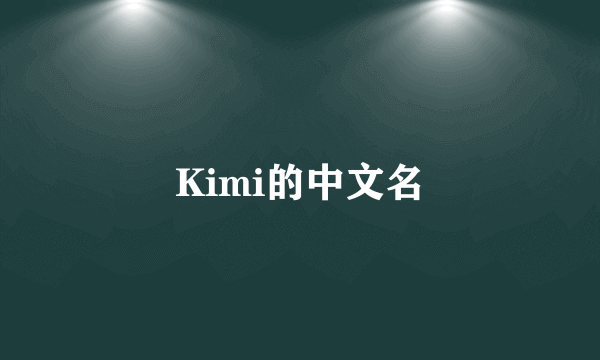 Kimi的中文名