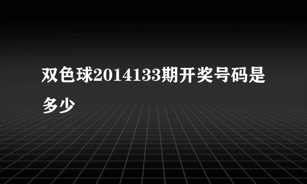 双色球2014133期开奖号码是多少