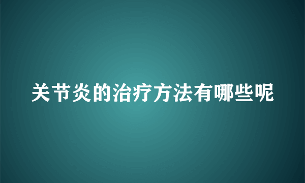 关节炎的治疗方法有哪些呢