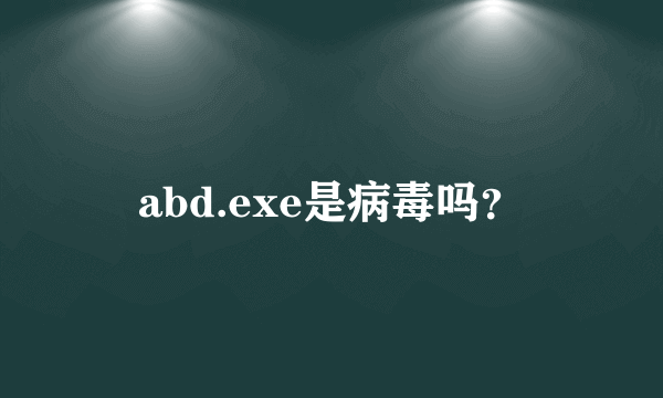 abd.exe是病毒吗？