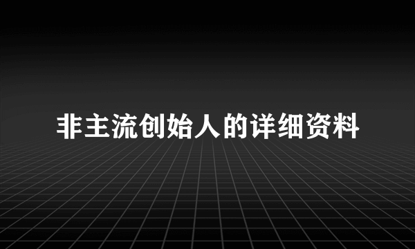 非主流创始人的详细资料