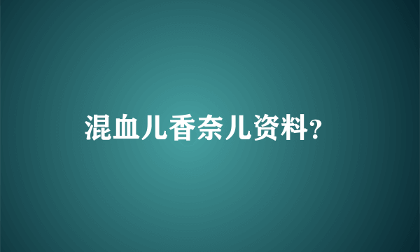 混血儿香奈儿资料？