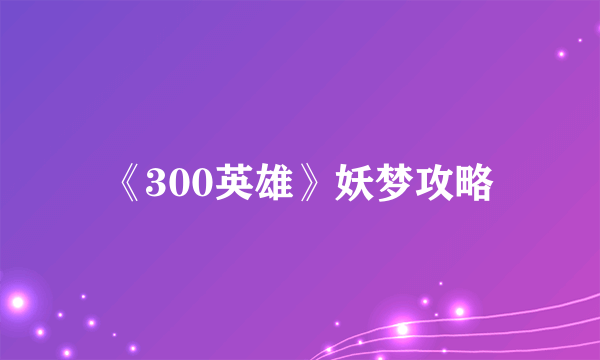 《300英雄》妖梦攻略