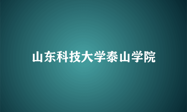 山东科技大学泰山学院