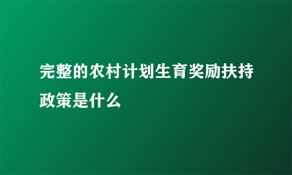 完整的农村计划生育奖励扶持政策是什么