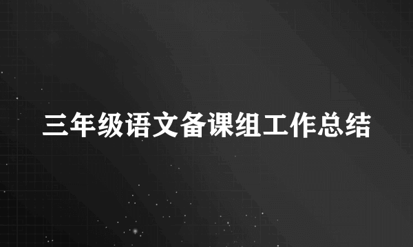 三年级语文备课组工作总结