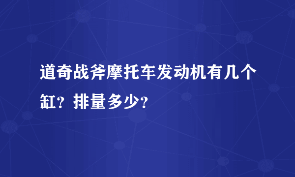 道奇战斧摩托车发动机有几个缸？排量多少？