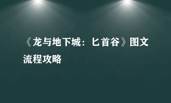 《龙与地下城：匕首谷》图文流程攻略