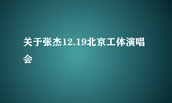 关于张杰12.19北京工体演唱会