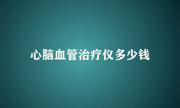 心脑血管治疗仪多少钱