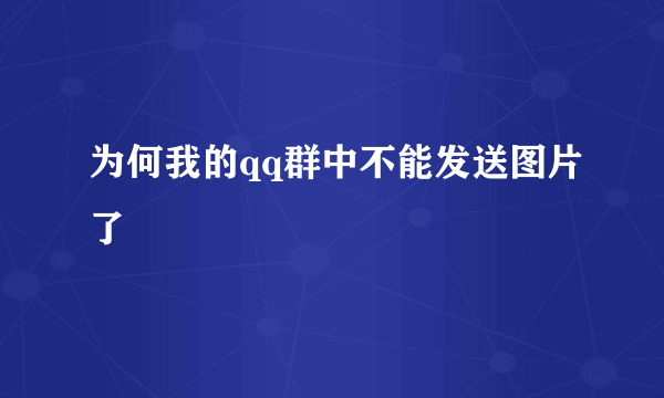 为何我的qq群中不能发送图片了