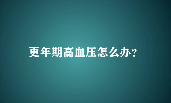 更年期高血压怎么办？