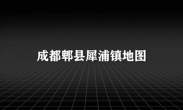 成都郫县犀浦镇地图