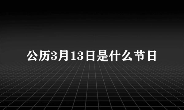 公历3月13日是什么节日